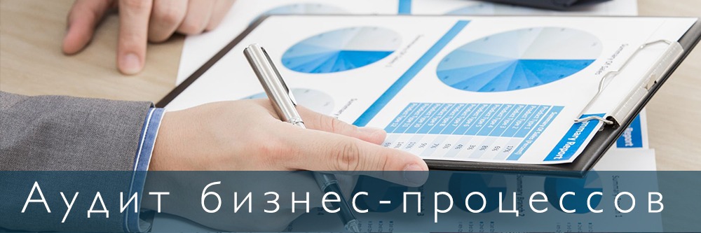 Аудит бизнес-процессов