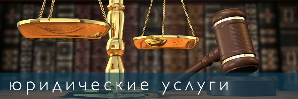 Юридические услуги